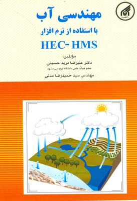مهندسی آب با استفاده از نرم‌افزار HEC-HMS